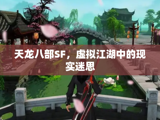 天龙八部SF，虚拟江湖中的现实迷思