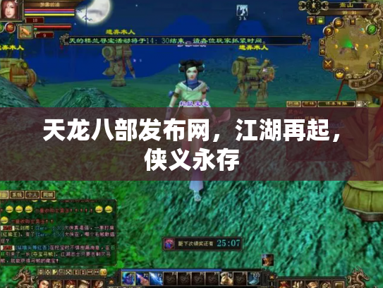 天龙八部发布网，江湖再起，侠义永存