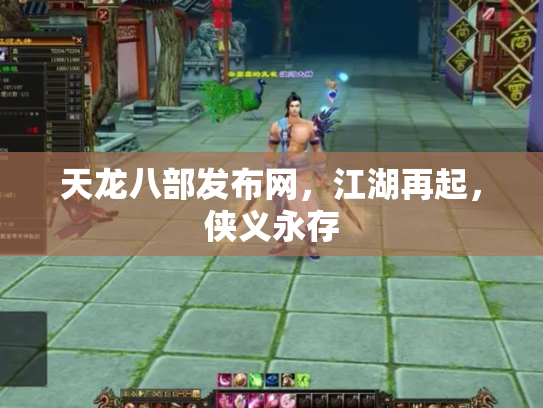 天龙八部发布网，江湖再起，侠义永存