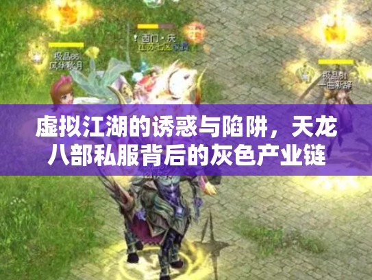 虚拟江湖的诱惑与陷阱，天龙八部私服背后的灰色产业链