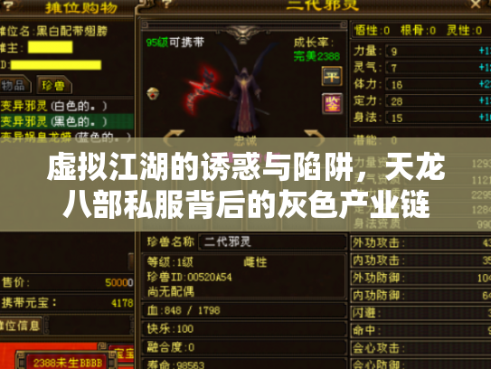 虚拟江湖的诱惑与陷阱，天龙八部私服背后的灰色产业链