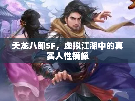 天龙八部SF，虚拟江湖中的真实人性镜像