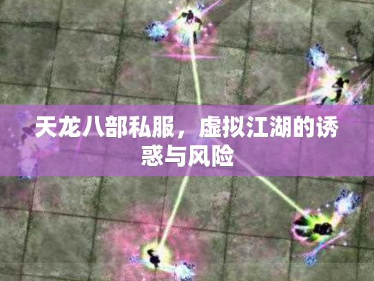 天龙八部私服，虚拟江湖的诱惑与风险