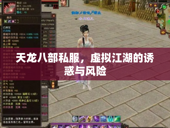 天龙八部私服，虚拟江湖的诱惑与风险