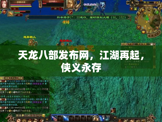 天龙八部发布网，江湖再起，侠义永存