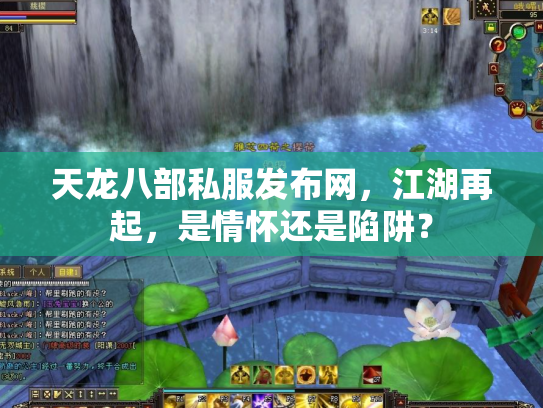 天龙八部私服发布网，江湖再起，是情怀还是陷阱？