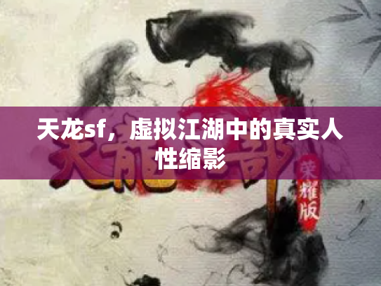 天龙sf，虚拟江湖中的真实人性缩影