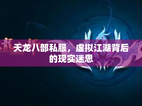 天龙八部私服，虚拟江湖背后的现实迷思