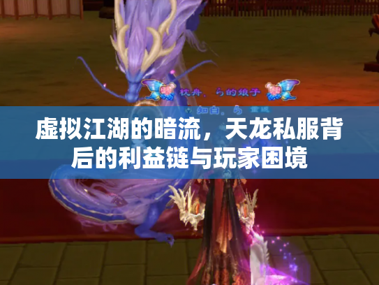 虚拟江湖的暗流，天龙私服背后的利益链与玩家困境