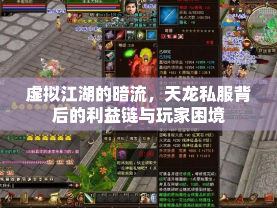 虚拟江湖的暗流，天龙私服背后的利益链与玩家困境