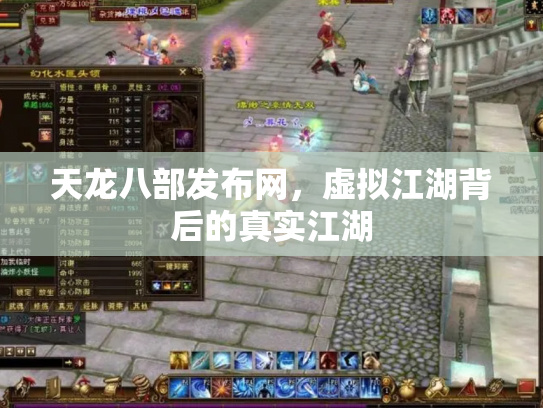 天龙八部发布网，虚拟江湖背后的真实江湖