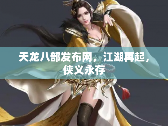 天龙八部发布网，江湖再起，侠义永存