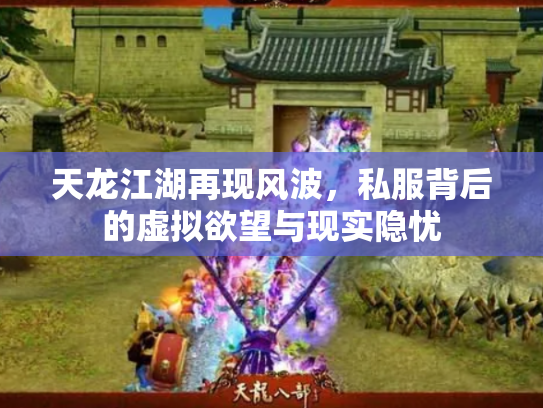 天龙江湖再现风波，私服背后的虚拟欲望与现实隐忧