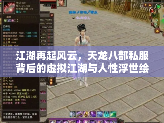 江湖再起风云，天龙八部私服背后的虚拟江湖与人性浮世绘