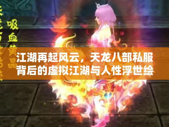 江湖再起风云，天龙八部私服背后的虚拟江湖与人性浮世绘