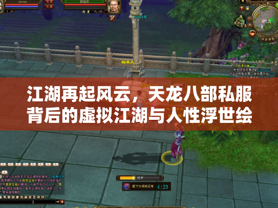 江湖再起风云，天龙八部私服背后的虚拟江湖与人性浮世绘