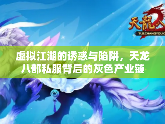 虚拟江湖的诱惑与陷阱，天龙八部私服背后的灰色产业链