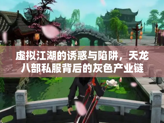 虚拟江湖的诱惑与陷阱，天龙八部私服背后的灰色产业链