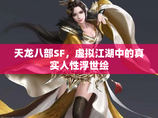 天龙八部SF，虚拟江湖中的真实人性浮世绘