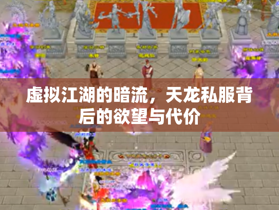 虚拟江湖的暗流，天龙私服背后的欲望与代价