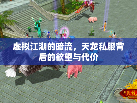 虚拟江湖的暗流，天龙私服背后的欲望与代价