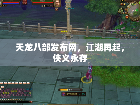 天龙八部发布网，江湖再起，侠义永存