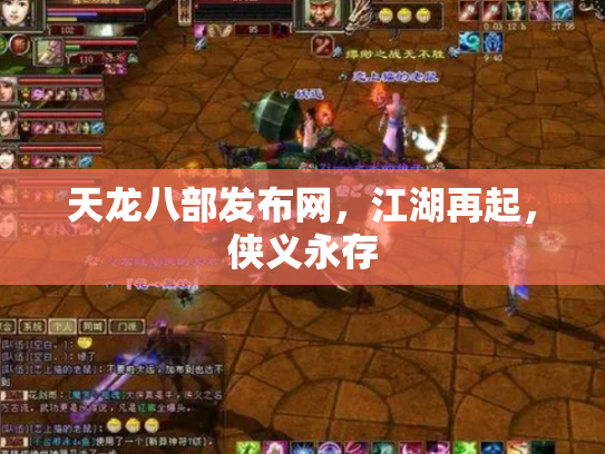 天龙八部发布网，江湖再起，侠义永存