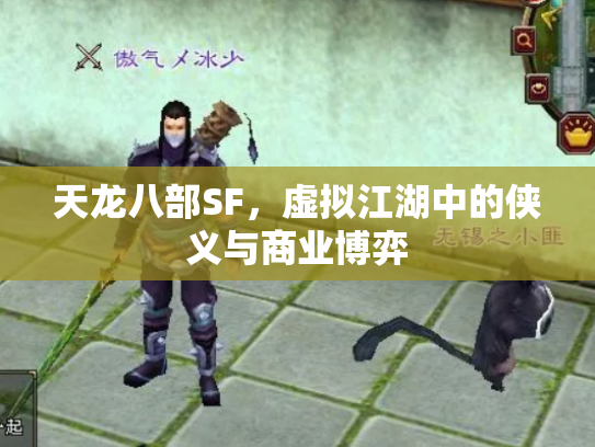 天龙八部SF，虚拟江湖中的侠义与商业博弈