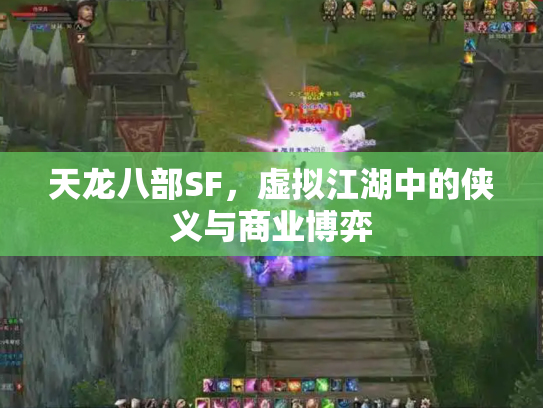 天龙八部SF，虚拟江湖中的侠义与商业博弈