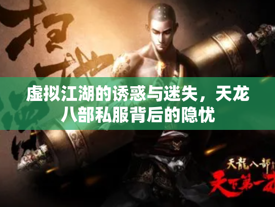 虚拟江湖的诱惑与迷失，天龙八部私服背后的隐忧