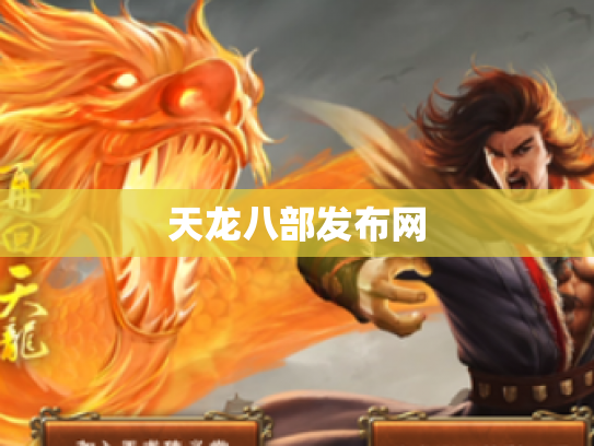 天龙八部发布网
