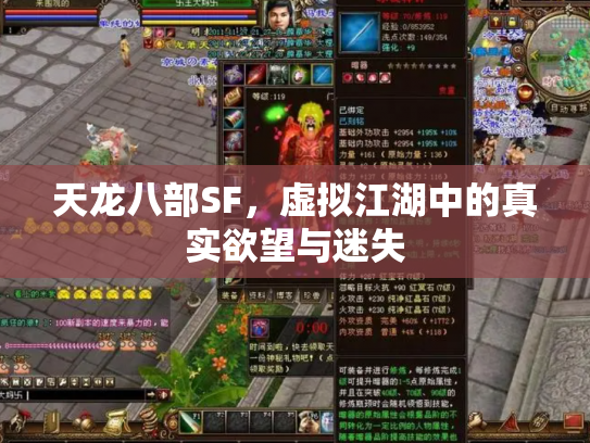 天龙八部SF，虚拟江湖中的真实欲望与迷失