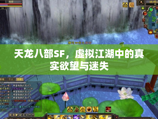 天龙八部SF，虚拟江湖中的真实欲望与迷失