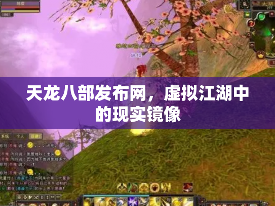 天龙八部发布网，虚拟江湖中的现实镜像