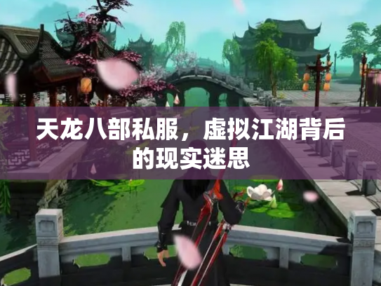 天龙八部私服，虚拟江湖背后的现实迷思