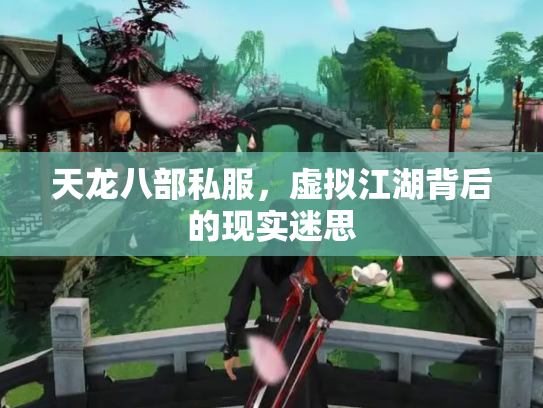 天龙八部私服，虚拟江湖背后的现实迷思
