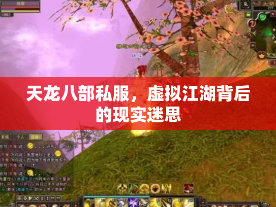 天龙八部私服，虚拟江湖背后的现实迷思