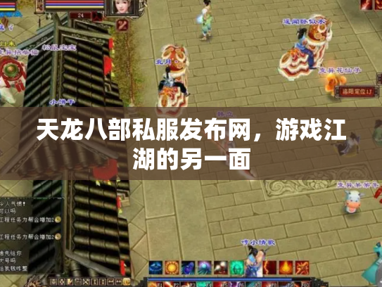 天龙八部私服发布网，游戏江湖的另一面