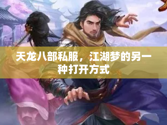 天龙八部私服，江湖梦的另一种打开方式