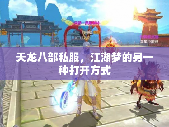 天龙八部私服，江湖梦的另一种打开方式
