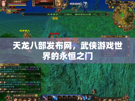 天龙八部发布网，武侠游戏世界的永恒之门