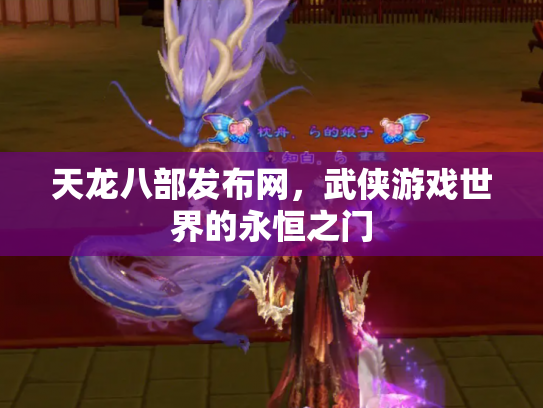 天龙八部发布网，武侠游戏世界的永恒之门