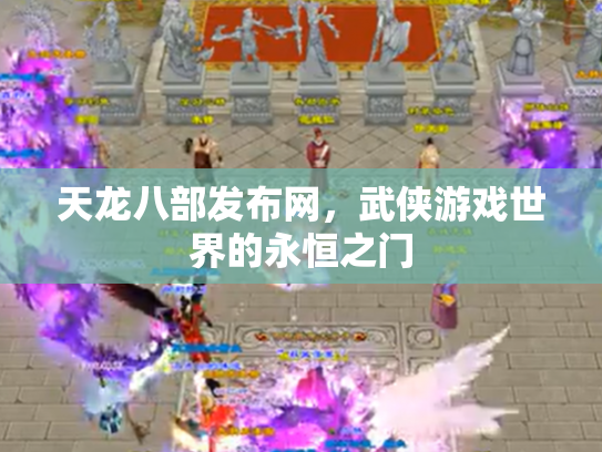 天龙八部发布网，武侠游戏世界的永恒之门