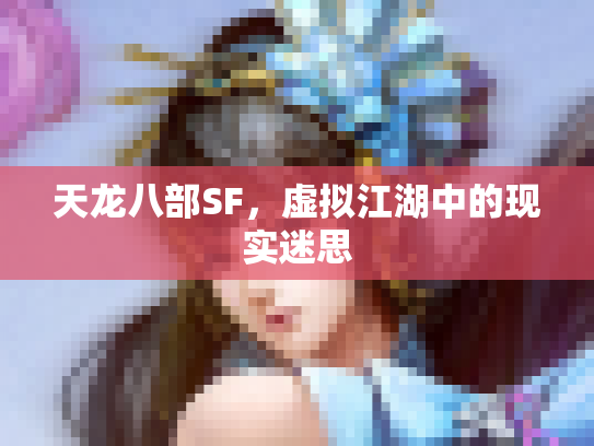 天龙八部SF，虚拟江湖中的现实迷思