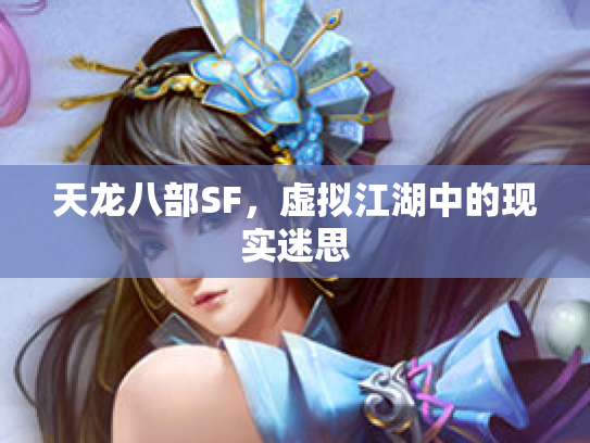 天龙八部SF，虚拟江湖中的现实迷思