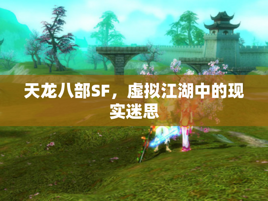 天龙八部SF，虚拟江湖中的现实迷思