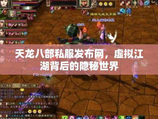 天龙八部私服发布网，虚拟江湖背后的隐秘世界