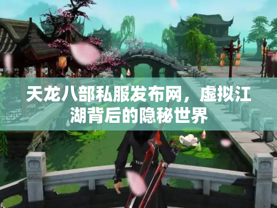 天龙八部私服发布网，虚拟江湖背后的隐秘世界