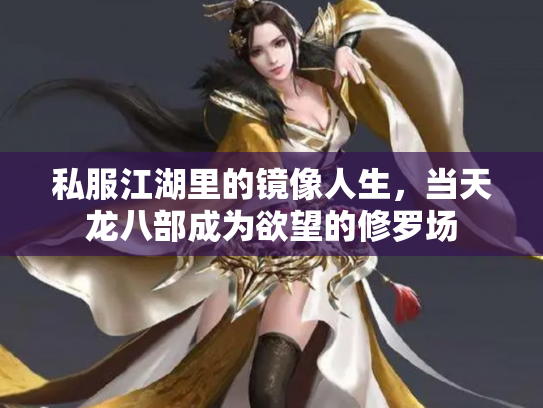 私服江湖里的镜像人生，当天龙八部成为欲望的修罗场