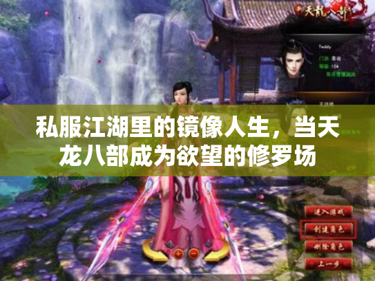 私服江湖里的镜像人生，当天龙八部成为欲望的修罗场